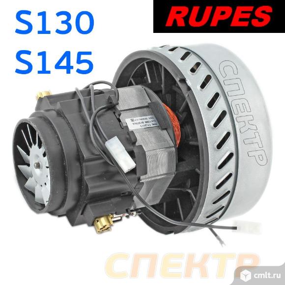 Мотор для пылесоса RUPES S130, S145 (турбина). Фото 1.