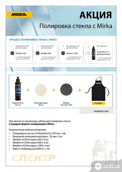 Набор для полировки стекла Mirka PROMOKIT1907. Фото 2.