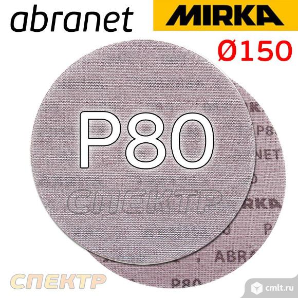 Круг шлифовальный ф150 Mirka Abranet сетка P120. Фото 1.