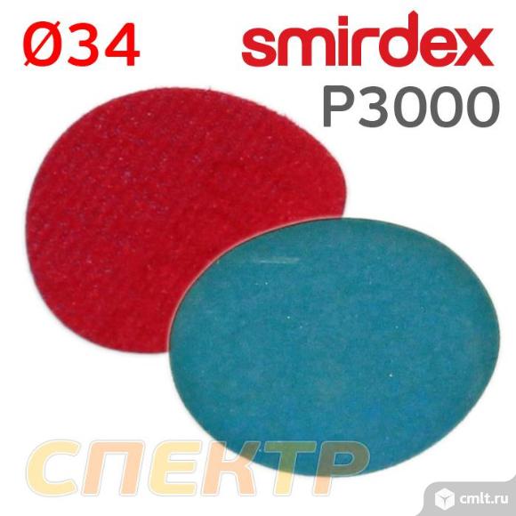Круг шлифовальный 34мм Smirdex P3000 Velour. Фото 1.