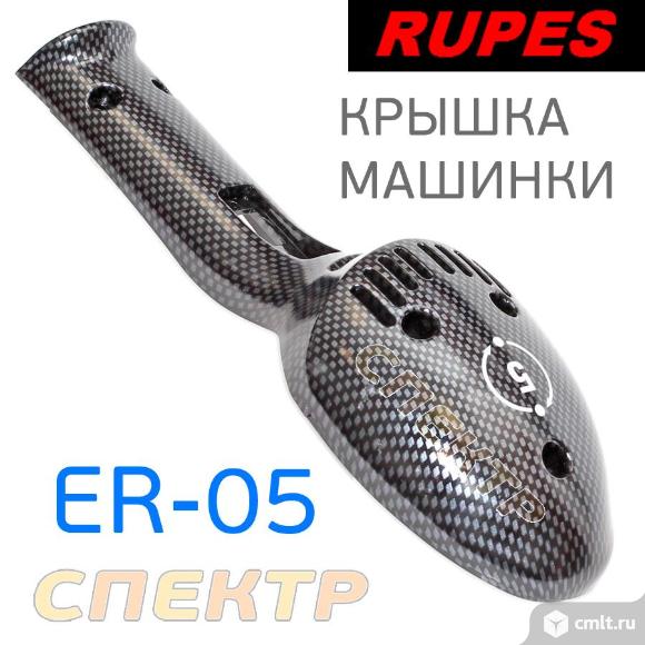 Крышка шлифовальной машинки Rupes ER05 / ER03. Фото 1.