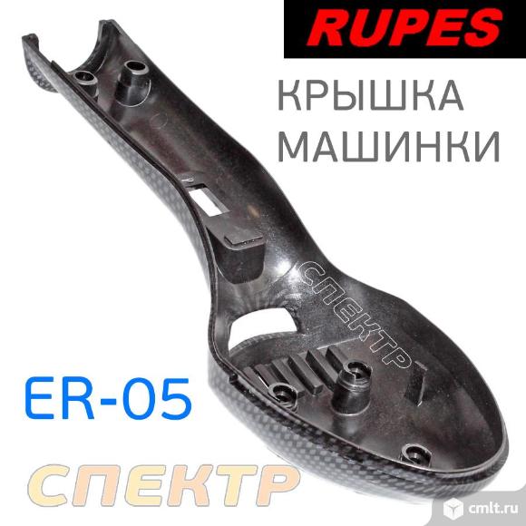 Крышка шлифовальной машинки Rupes ER05 / ER03. Фото 2.