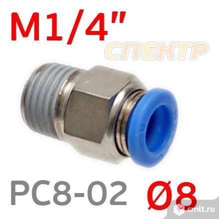 Переходник цанга  8мм - M1/4" наружная PC8-02. Фото 1.