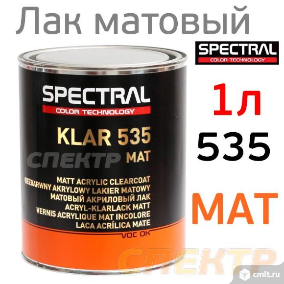 Лак матовый Spectral KLAR 535 SR 2+1 (1л). Фото 1.