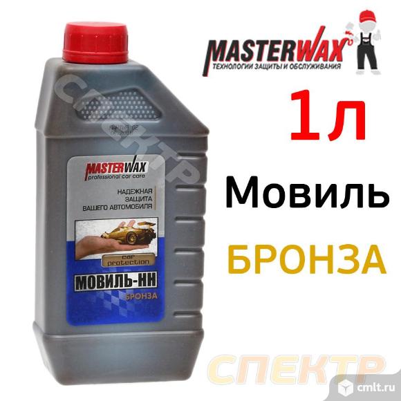 Мовиль НН MasterWAX с бронзой (1л). Фото 1.