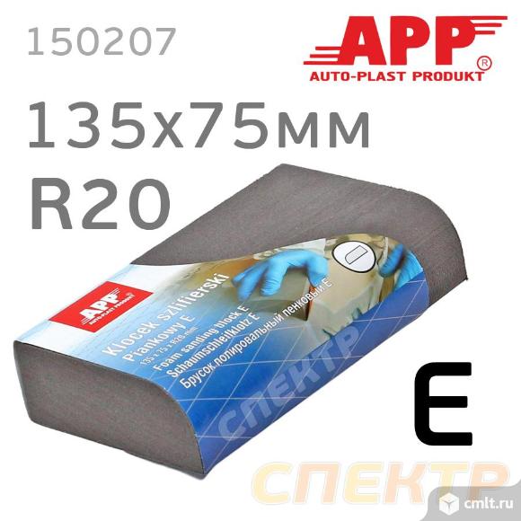 Шлифблок пенный APP E 135x75мм R20 закругленный. Фото 1.