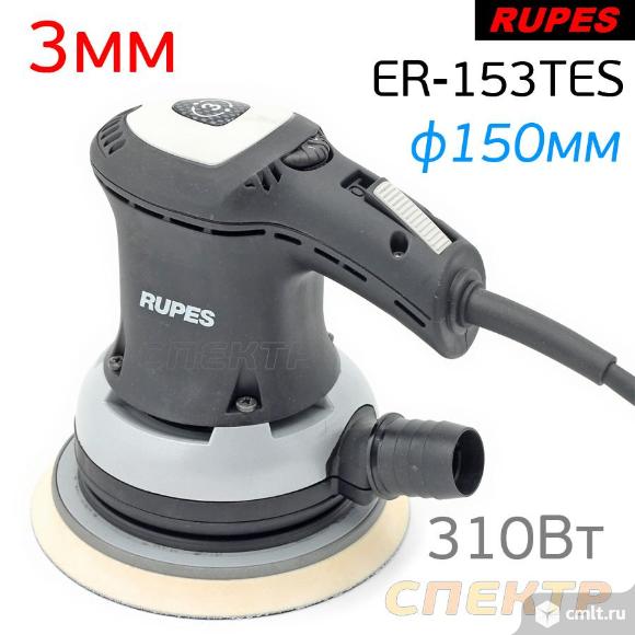 Шлифмашинка RUPES ER-153TES (310Вт) 3мм. Фото 1.