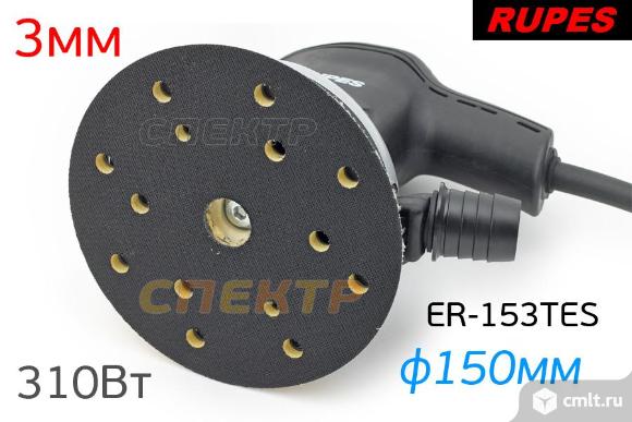 Шлифмашинка RUPES ER-153TES (310Вт) 3мм. Фото 3.