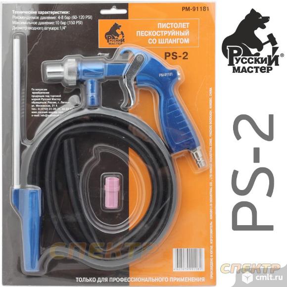 Пистолет пескоструйный со шлангом PS-2. Фото 1.
