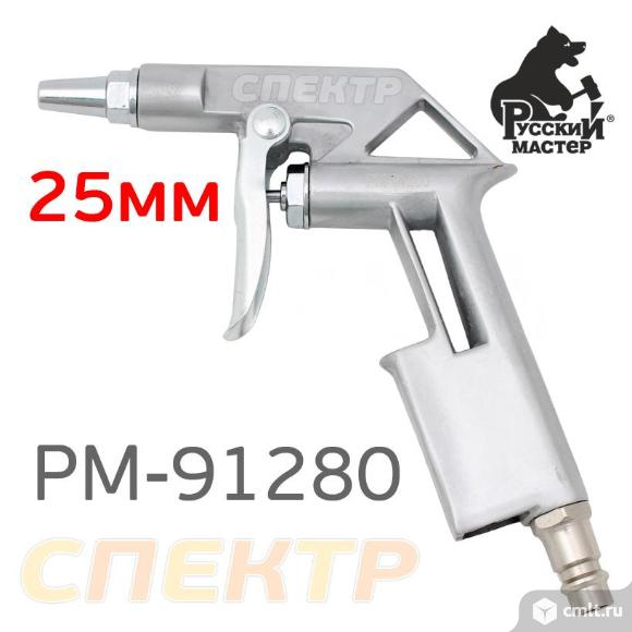Пистолет продувочный РМ-91280 короткое сопло 25мм. Фото 1.