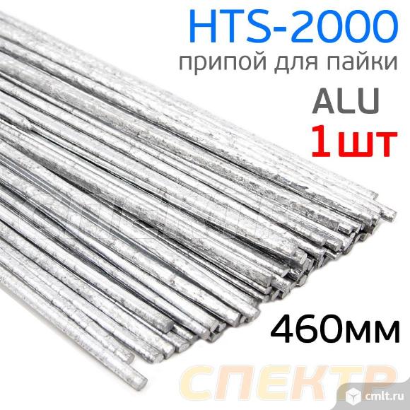 Припой HTS-2000 для сварки алюминия 460мм (1шт). Фото 1.