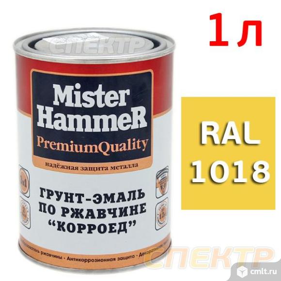 Грунт-эмаль MisterHammer RAL 1018 желтый (1л). Фото 1.