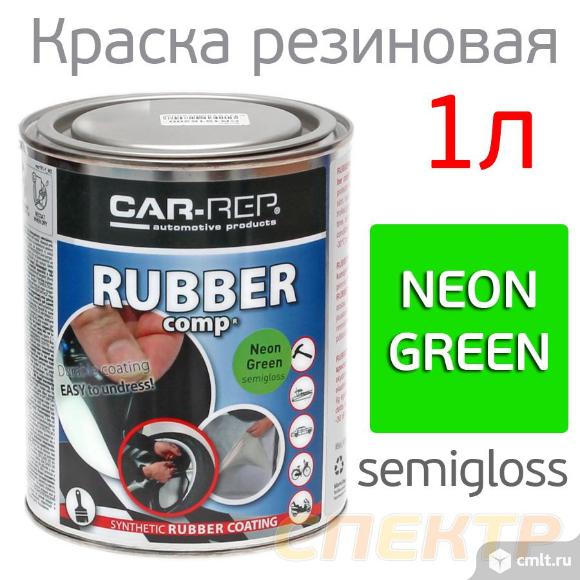 Жидкая резина Car-Rep 1л флуоресцентная зеленая. Фото 1.