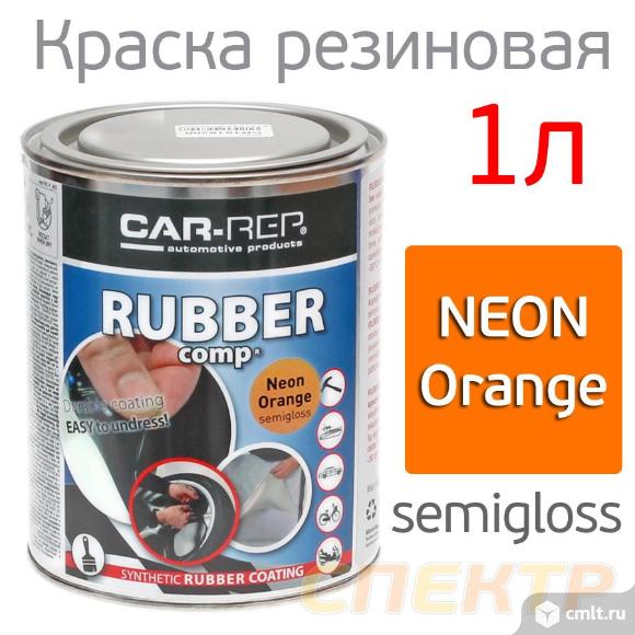 Жидкая резина Car-Rep 1л флуоресцентная оранжевая. Фото 1.
