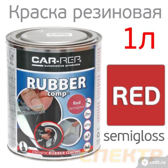 Жидкая резина Car-Rep RUBBER (1л) красная. Фото 1.