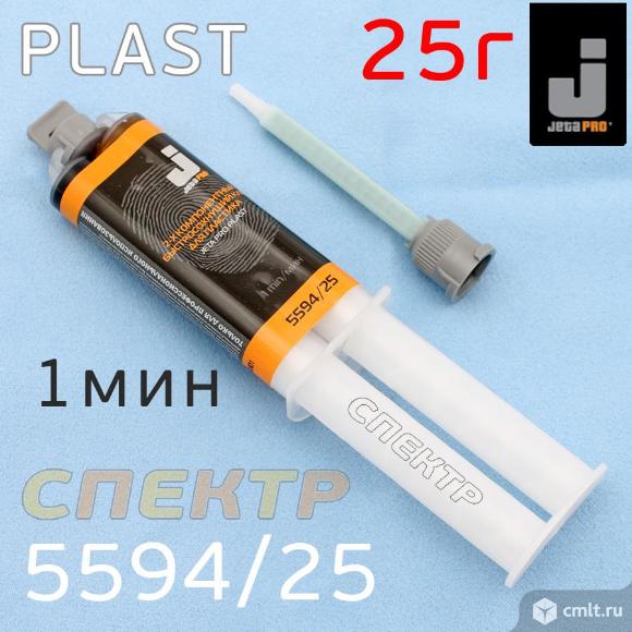 Клей для ремонта пластика Jeta Plast 5594/25 (1мин). Фото 1.