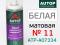 Краска-спрей AUTOP №11 белая МАТОВАЯ (520мл). Фото 1.