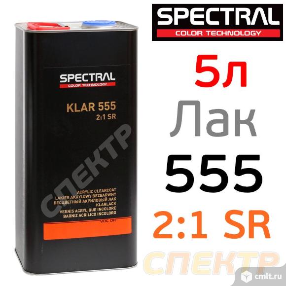 Лак Spectral KLAR 555 SR 2+1 (5л) без отвердителя. Фото 1.