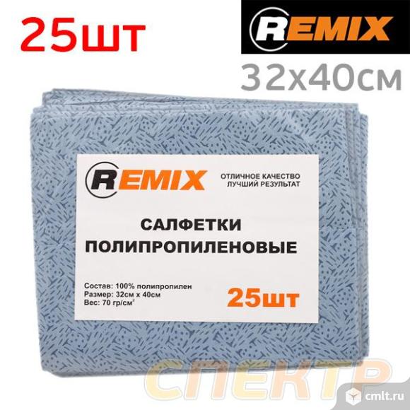 Салфетки протирочные в пачке (25шт) REMIX синие. Фото 1.