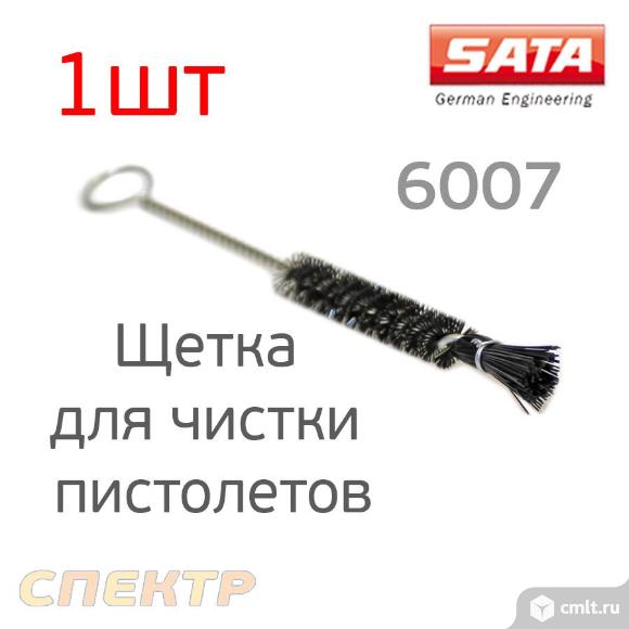 Щетка для чистки пистолетов SATA 6007 (1шт). Фото 1.