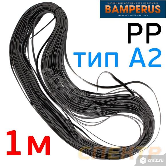 Пластиковый профиль 1м (PP тип A2) Bamperus. Фото 1.