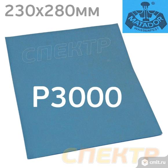 Бумага мокрая абразивная MATADOR Р3000 (230х280мм). Фото 1.