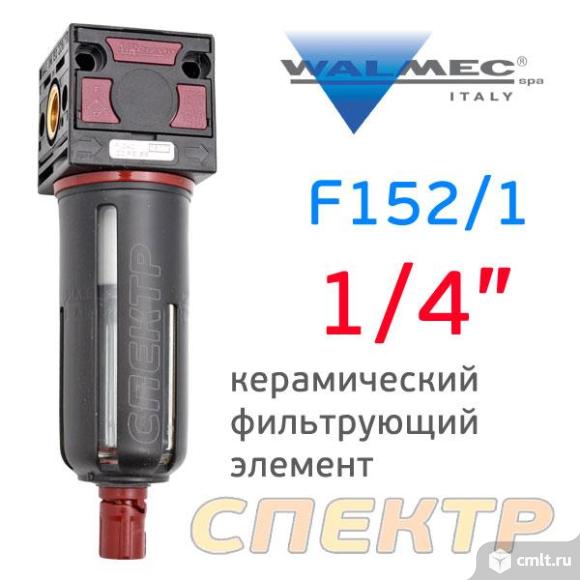 Фильтр конденсата Walcom F152/1 (резьба 1/4"). Фото 1.