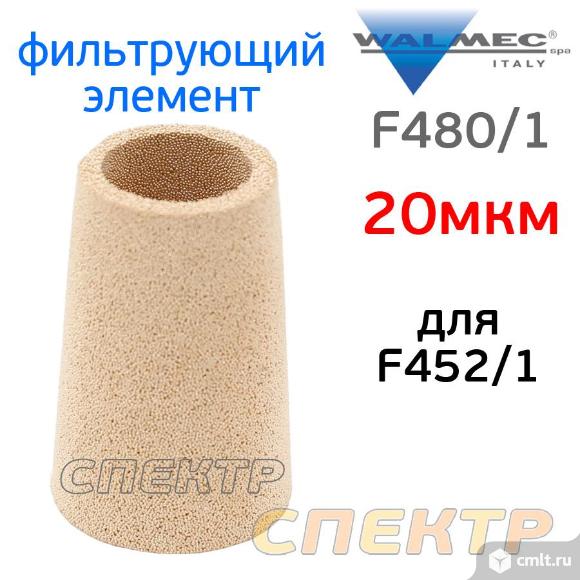 Фильтрующий элемент для Walcom F452/1 (20мкм). Фото 1.