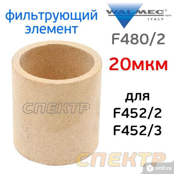 Фильтрующий элемент для Walcom F452/2 (20мкм). Фото 1.