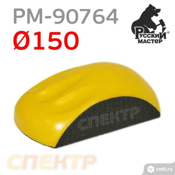 Шлифблок с липучкой 150мм РМ-90764 для кругов. Фото 1.