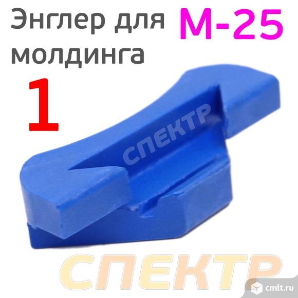 Энглер для установки молдинга М-25. Фото 1.
