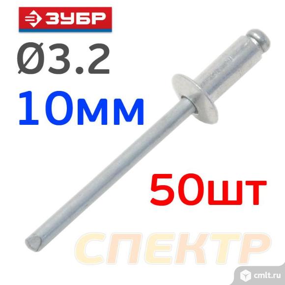 Заклепки вытяжные ЗУБР 3.2х10мм (50шт). Фото 1.