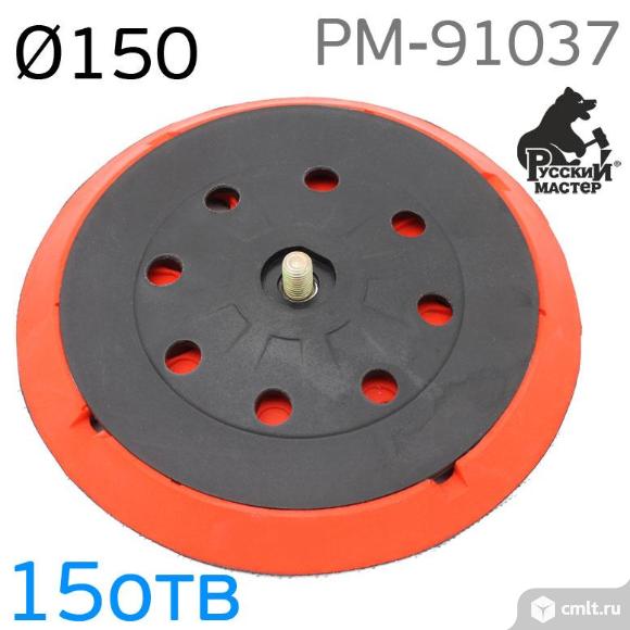 Подошва РМ-91037 150мм (15отв) 5/16 для шлифмашинки. Фото 1.