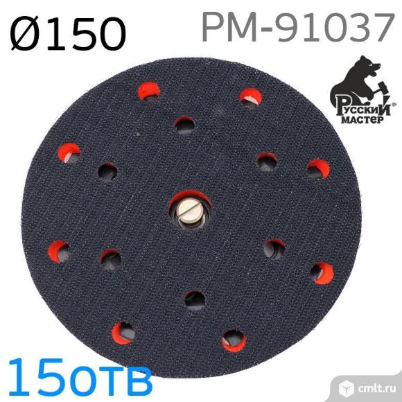 Подошва РМ-91037 150мм (15отв) 5/16 для шлифмашинки. Фото 2.