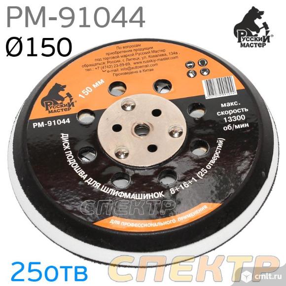 Подошва 5/16+М8 150мм РМ-91044 Русский Мастер 25 отв.. Фото 1.