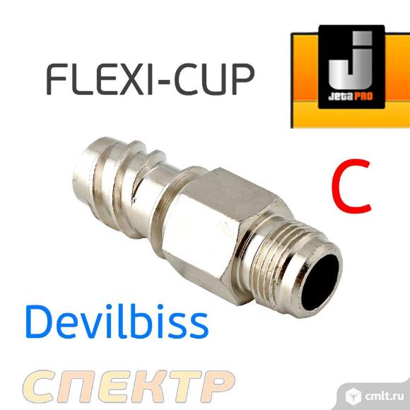 Адаптер для системы FLEXI-CUP к Devilbiss. Фото 1.