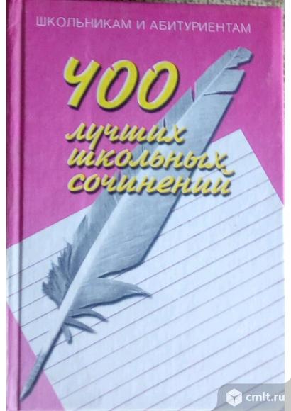 Продаю книгу "400 лучших сочинений". Фото 1.