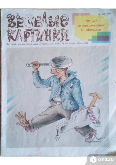 Продаю журналы "Весёлые картинки" СССР. Фото 1.