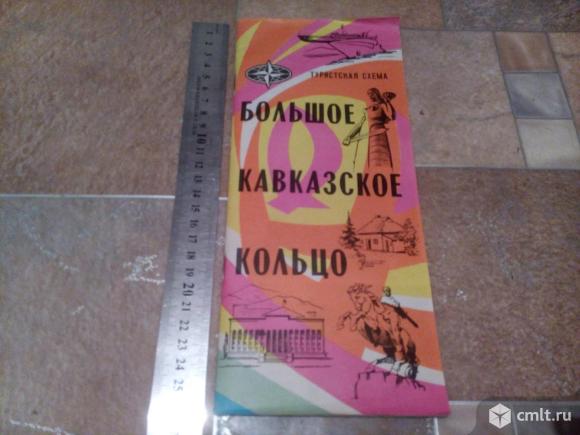 Туристическая Схема Большое Кавказское Кольцо 1976г. Фото 1.