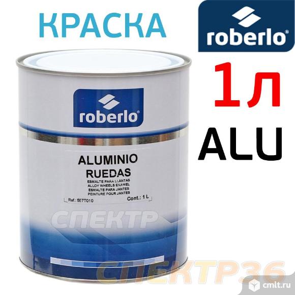 Краска для дисков 1К Roberlo Aluminio 1л RAL 9006. Фото 1.