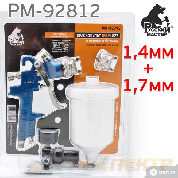 Краскопульт Русский Мастер 827 НАБОР (1,4мм+1,7мм) с верхним бачком. Фото 1.