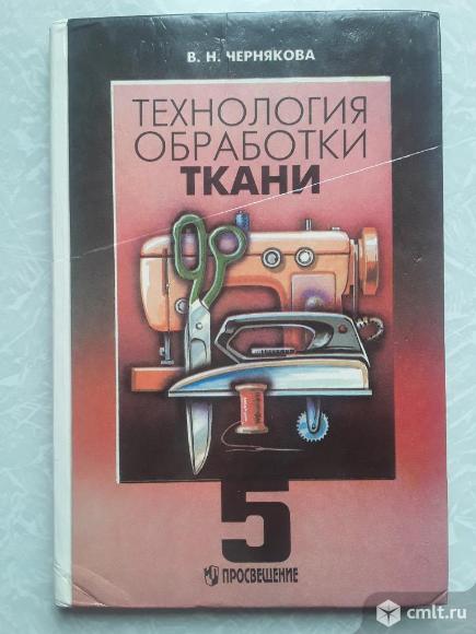 Учебник. Технология обработки ткани. 5 класс В. Н. Чернякова. Фото 1.