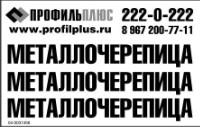 Металлочерепица.