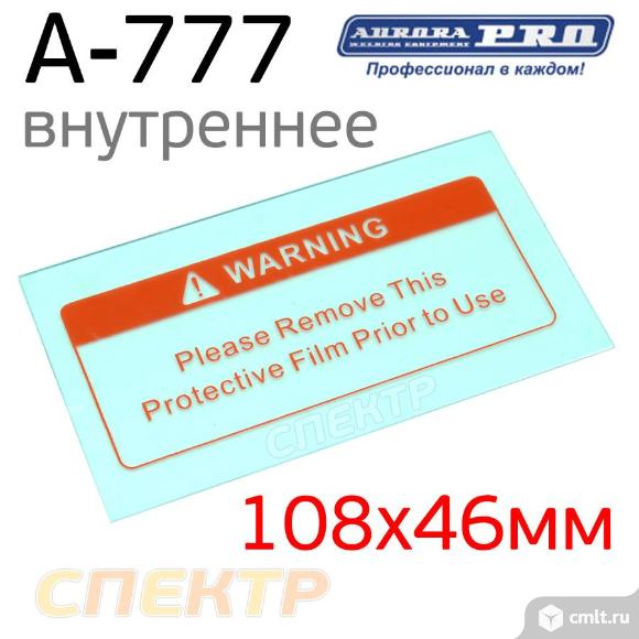 Стекло защитное Aurora A-777 внутреннее 108x46мм. Фото 1.