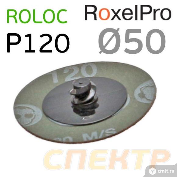 Круг зачистной под Roloc ф50 RoxelPro P120. Фото 1.
