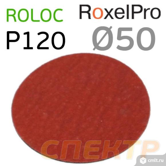 Круг зачистной под Roloc ф50 RoxelPro P120. Фото 2.
