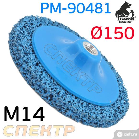 Круг зачистной под М14 150мм РМ-90481 синий. Фото 1.