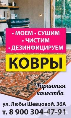 Ковры Моем, Сушим, Чистим, Дезинфицируем