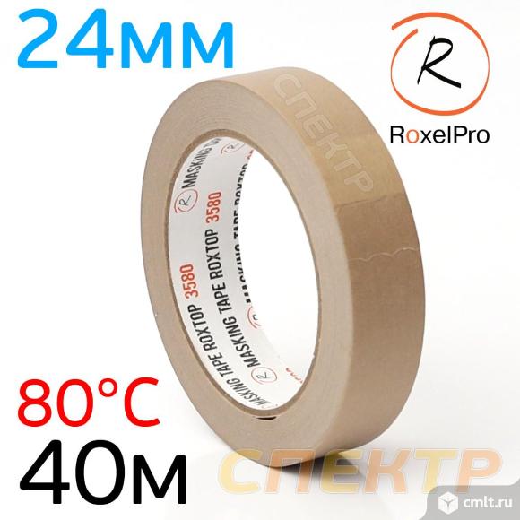 Лента малярная RoxelPro (24мм x 40м) термостойкая. Фото 1.