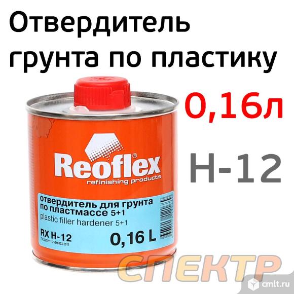 Отвердитель грунта по пластику Reoflex 5+1 (0.16л). Фото 1.